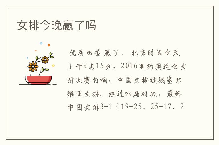 女排今晚赢了吗