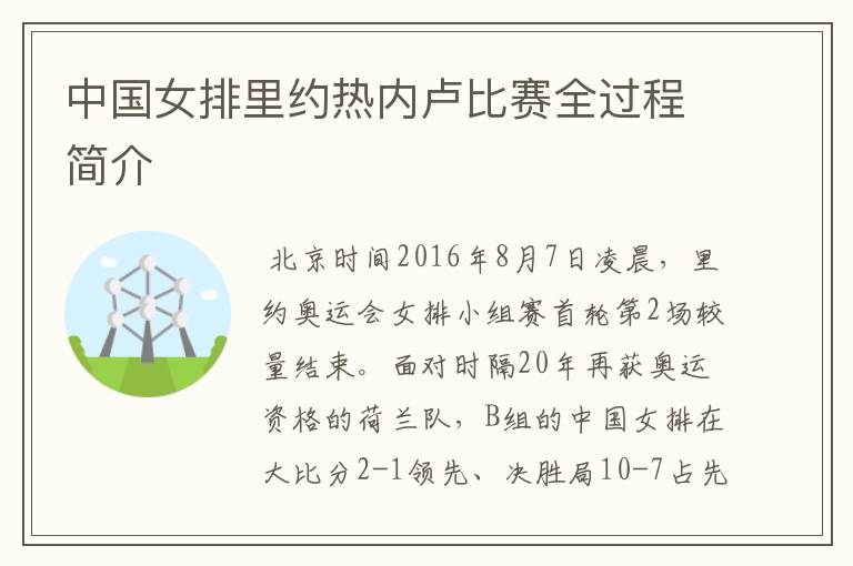 中国女排里约热内卢比赛全过程简介