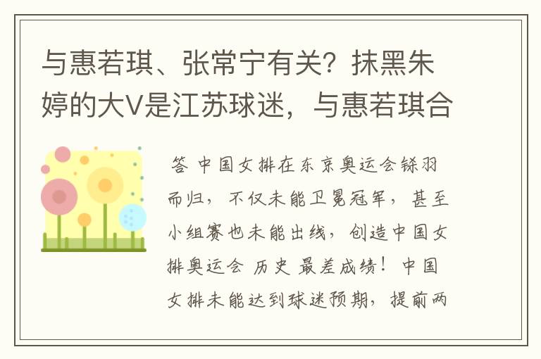 与惠若琪、张常宁有关?抹黑朱婷的大V是江苏球迷,与惠若琪合影