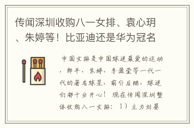传闻深圳收购八一女排、袁心玥、朱婷等!比亚迪还是华为冠名呢?