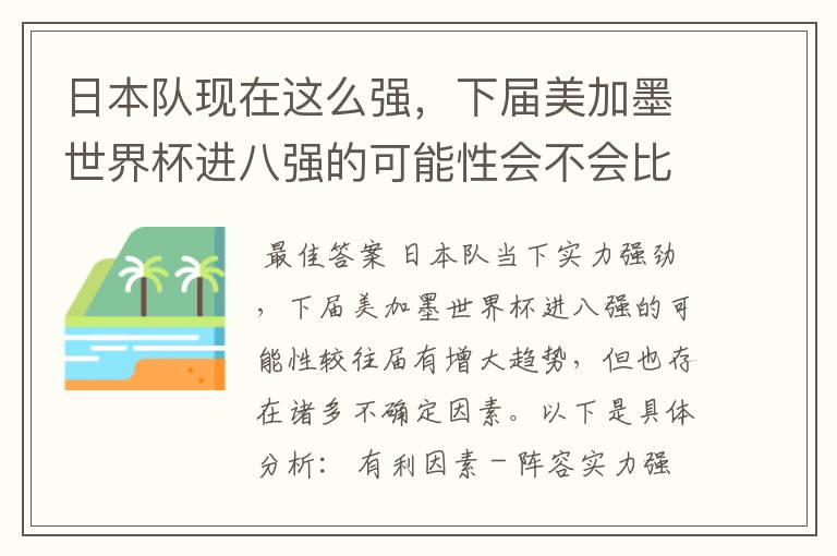日本队现在这么强,下届美加墨世界杯进八强的可能性会不会比往届都大?