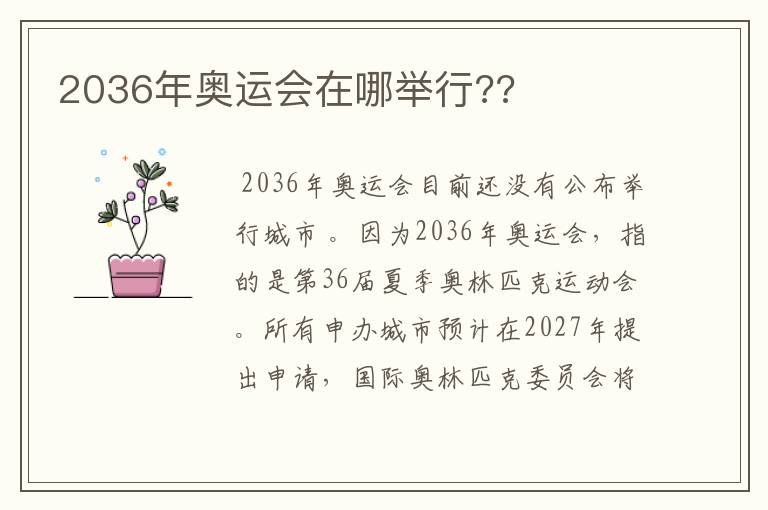 2036年奥运会在哪举行??