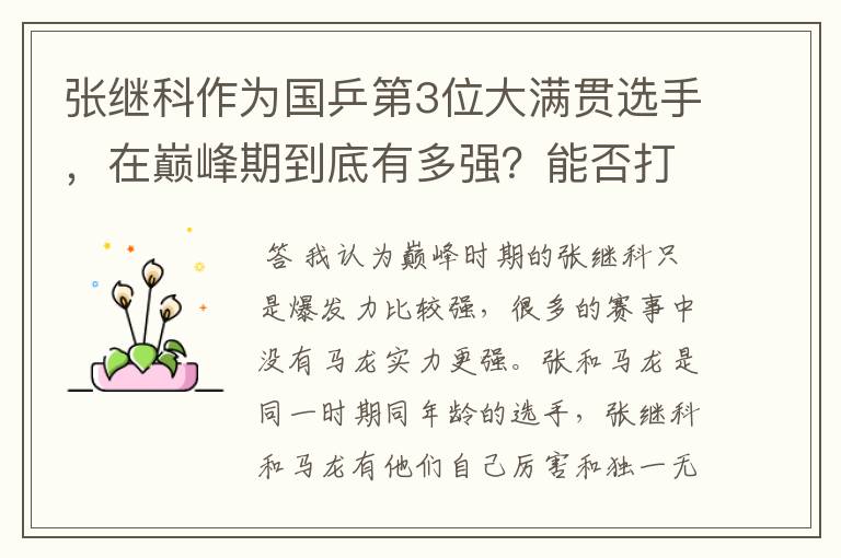 张继科作为国乒第3位大满贯选手,在巅峰期到底有多强?能否打过马龙?