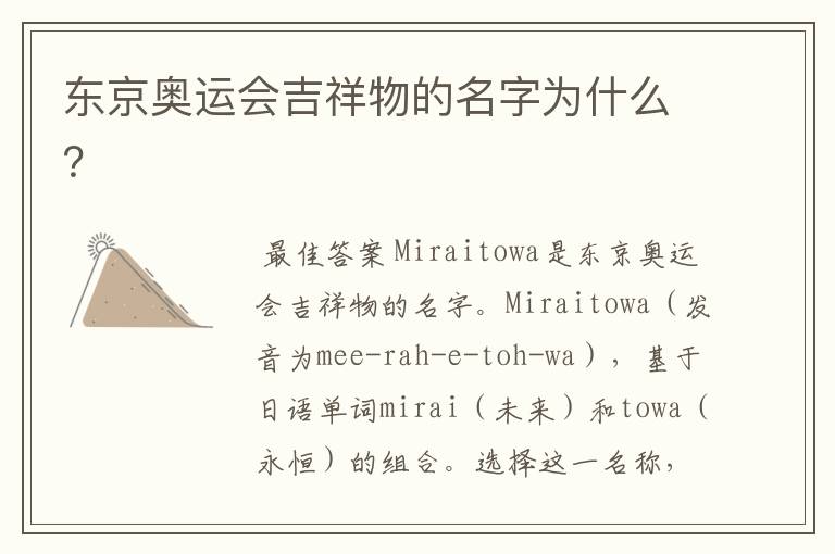 东京奥运会吉祥物的名字为什么?