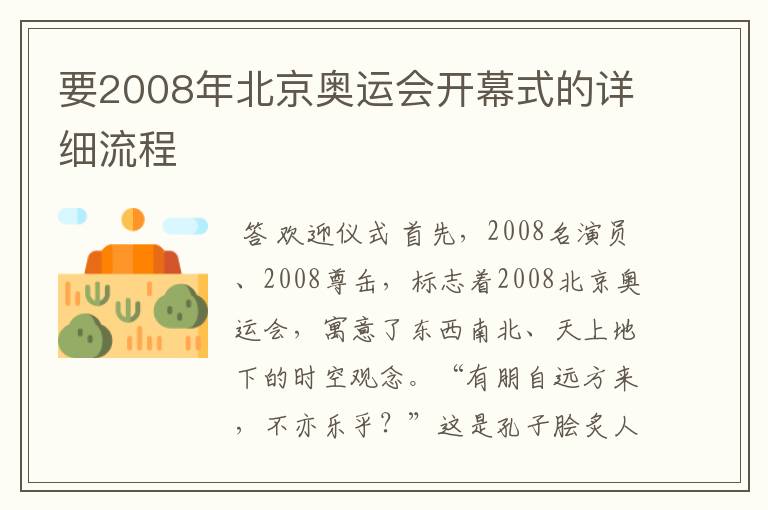 要2008年北京奥运会开幕式的详细流程