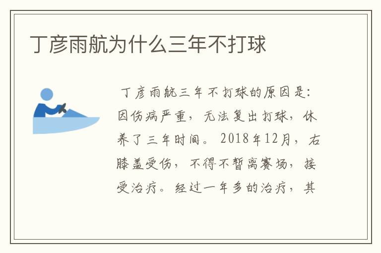 丁彦雨航为什么三年不打球