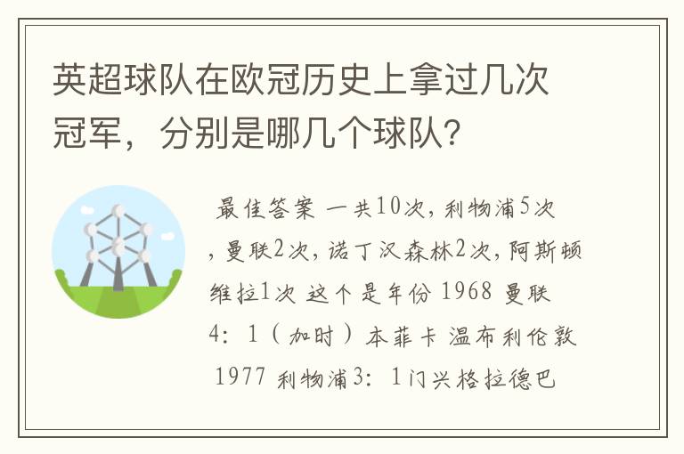 英超球队在欧冠历史上拿过几次冠军,分别是哪几个球队?