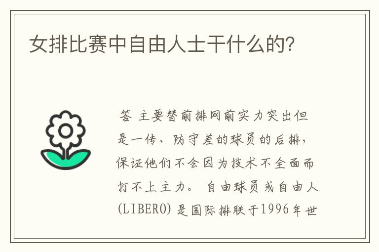 女排比赛中自由人士干什么的?