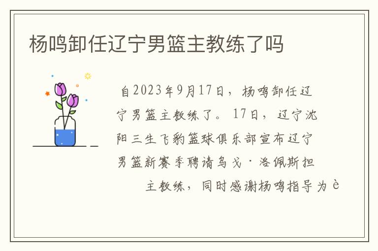 杨鸣卸任辽宁男篮主教练了吗