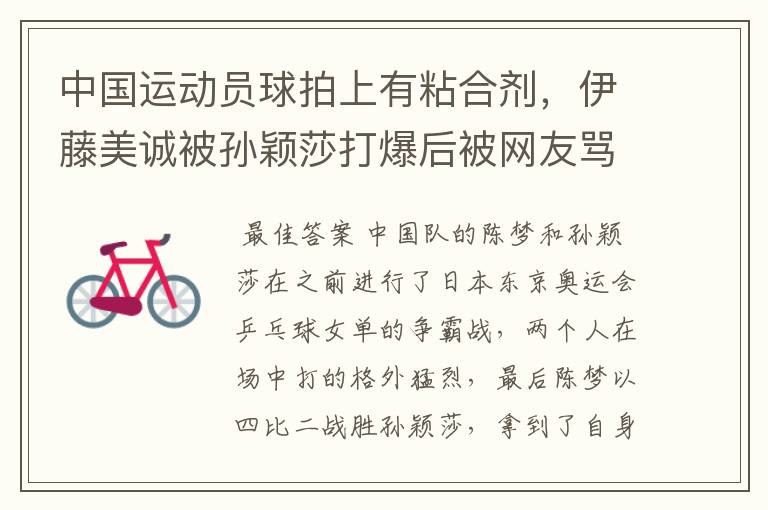 中国运动员球拍上有粘合剂,伊藤美诚被孙颖莎打爆后被网友骂惨,她冤吗?