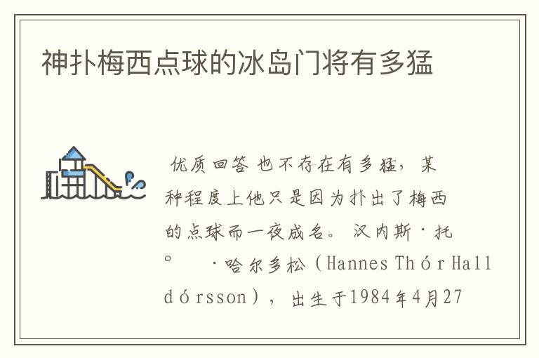 神扑梅西点球的冰岛门将有多猛