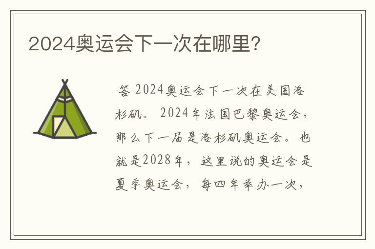 2024奥运会下一次在哪里?