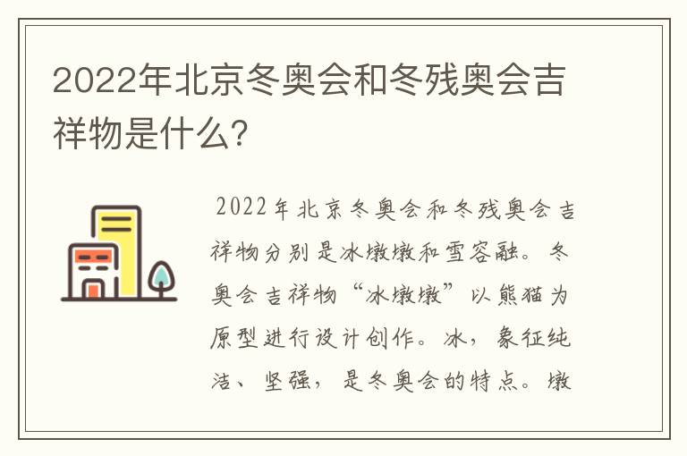 2022年北京冬奥会和冬残奥会吉祥物是什么?