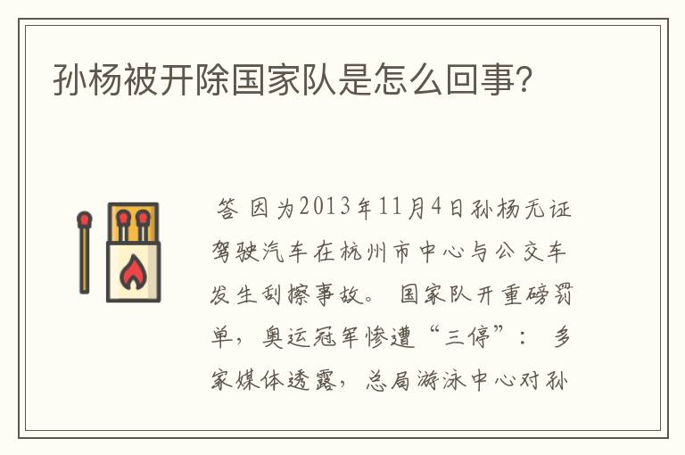 孙杨被开除国家队是怎么回事?