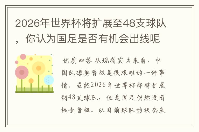 2026年世界杯将扩展至48支球队,你认为国足是否有机会出线呢?