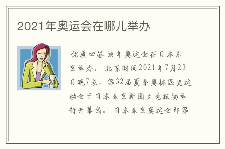 2021年奥运会在哪儿举办