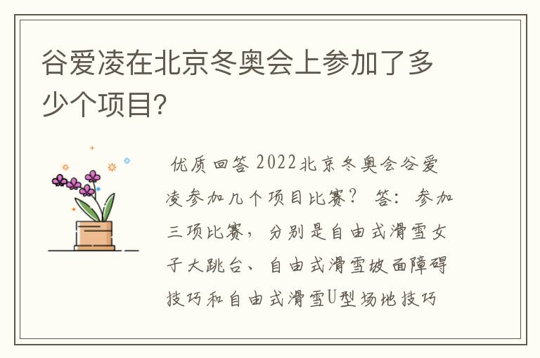 谷爱凌在北京冬奥会上参加了多少个项目?