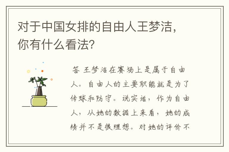 对于中国女排的自由人王梦洁,你有什么看法?