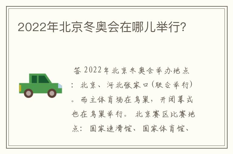 2022年北京冬奥会在哪儿举行?