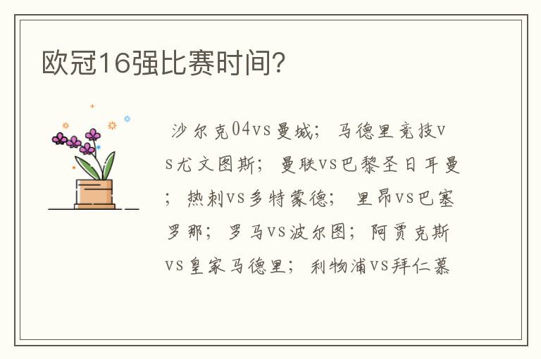 欧冠16强比赛时间?