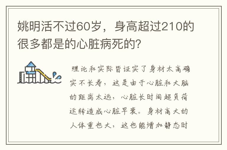 姚明活不过60岁,身高超过210的很多都是的心脏病死的?