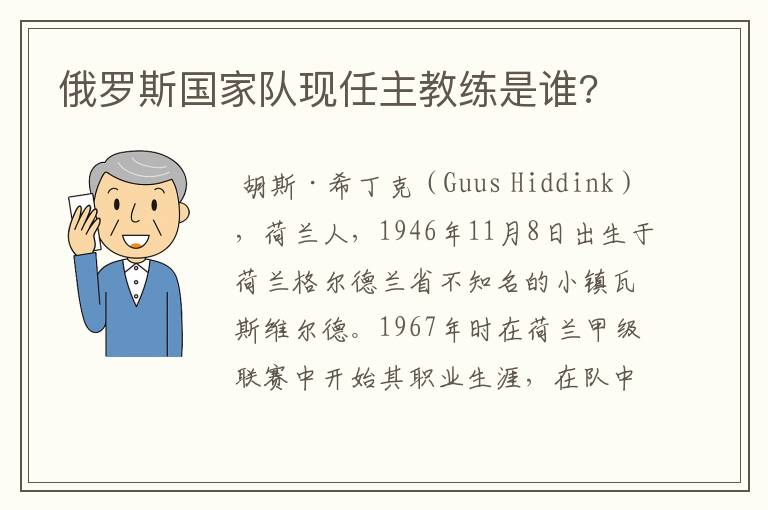 俄罗斯国家队现任主教练是谁?