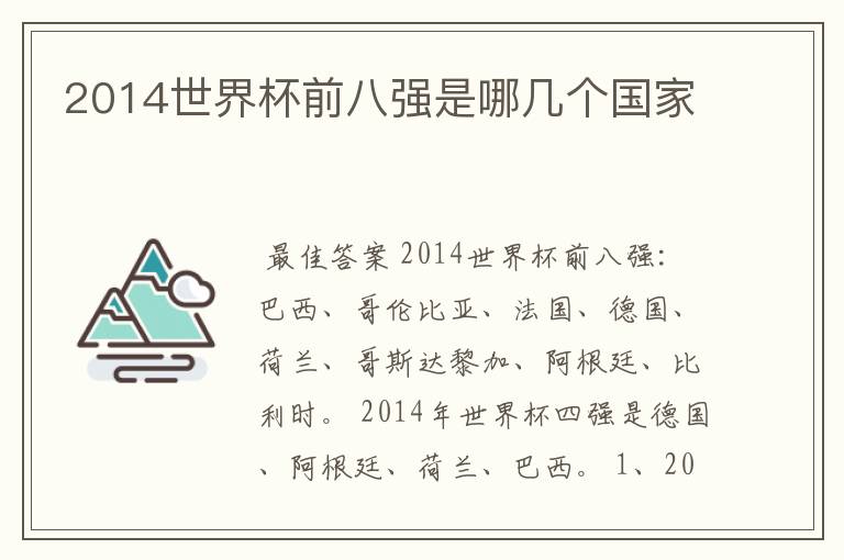 2014世界杯前八强是哪几个国家