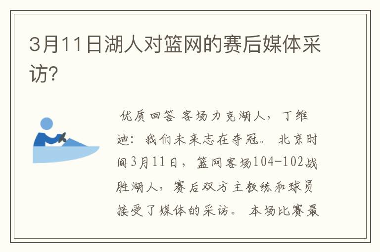 3月11日湖人对篮网的赛后媒体采访?