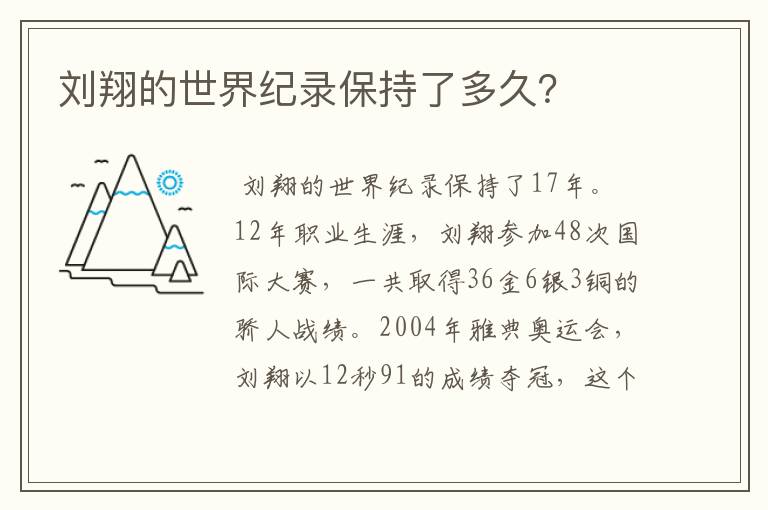 刘翔的世界纪录保持了多久?