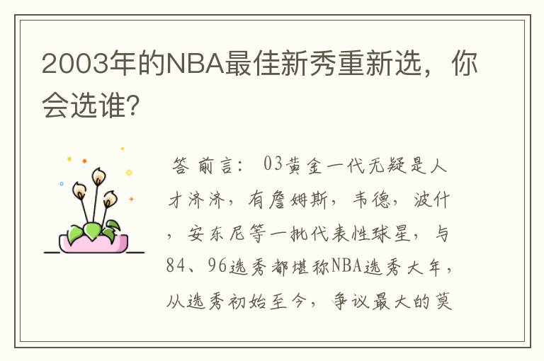 2003年的NBA最佳新秀重新选,你会选谁?