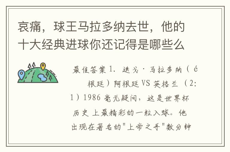 哀痛,球王马拉多纳去世,他的十大经典进球你还记得是哪些么?