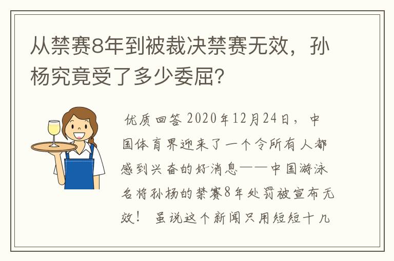 从禁赛8年到被裁决禁赛无效,孙杨究竟受了多少委屈?