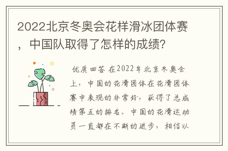 2022北京冬奥会花样滑冰团体赛,中国队取得了怎样的成绩?