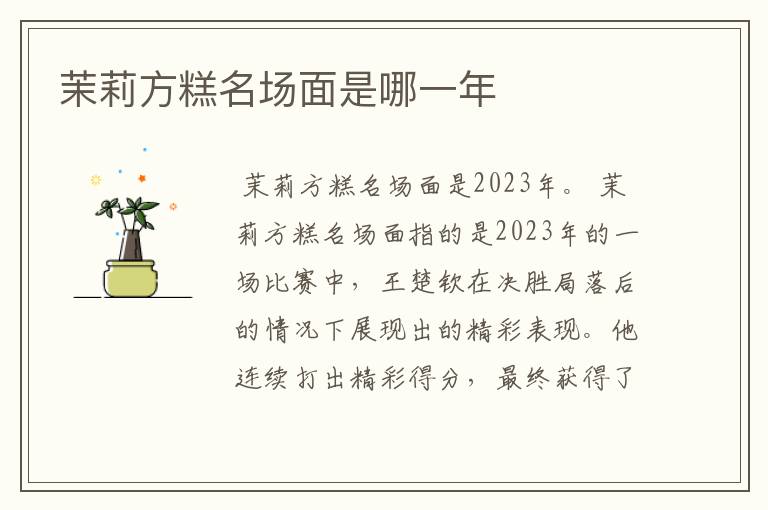茉莉方糕名场面是哪一年