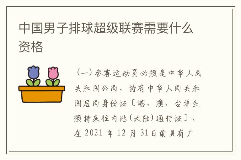 中国男子排球超级联赛需要什么资格