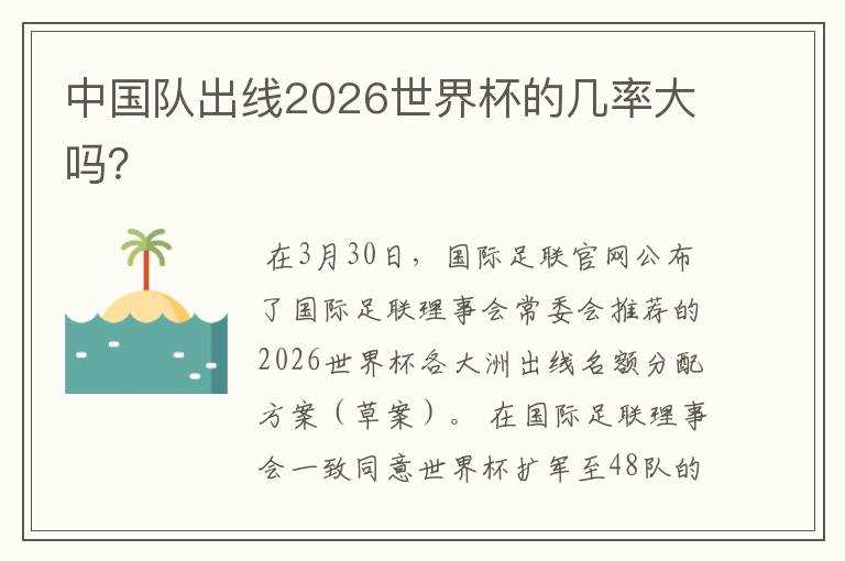 中国队出线2026世界杯的几率大吗?
