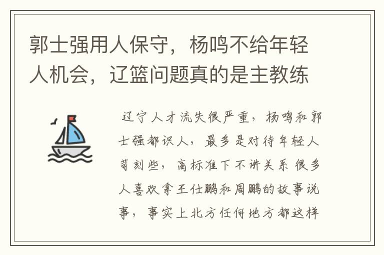 郭士强用人保守,杨鸣不给年轻人机会,辽篮问题真的是主教练吗?