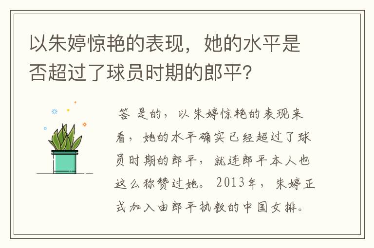 以朱婷惊艳的表现,她的水平是否超过了球员时期的郎平?