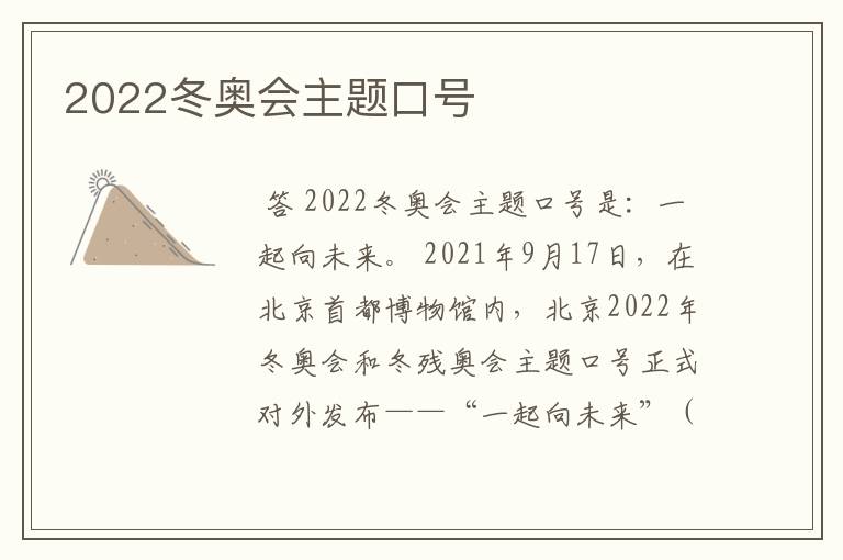 2022冬奥会主题口号