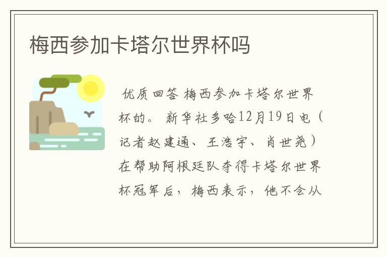 梅西参加卡塔尔世界杯吗