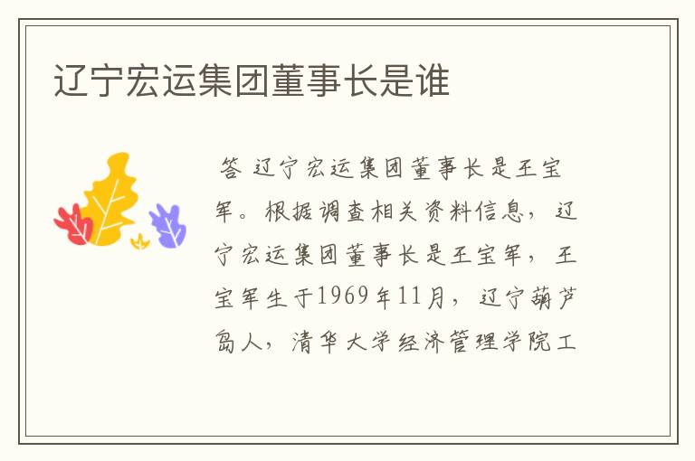 辽宁宏运集团董事长是谁