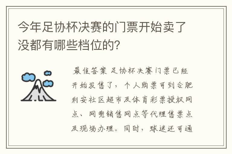 今年足协杯决赛的门票开始卖了没都有哪些档位的?