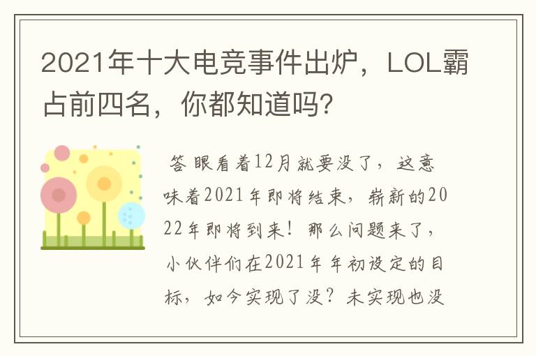 2021年十大电竞事件出炉,LOL霸占前四名,你都知道吗?