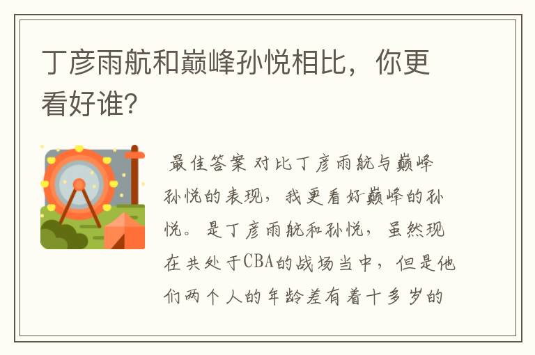 丁彦雨航和巅峰孙悦相比,你更看好谁?