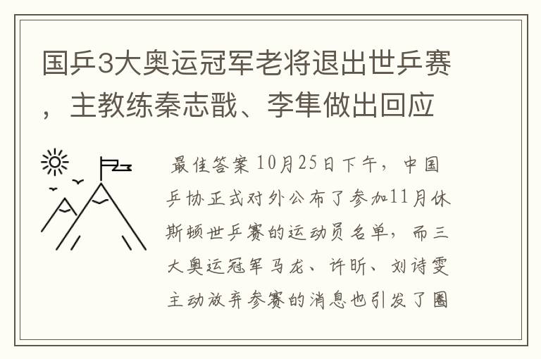 国乒3大奥运冠军老将退出世乒赛,主教练秦志戬、李隼做出回应