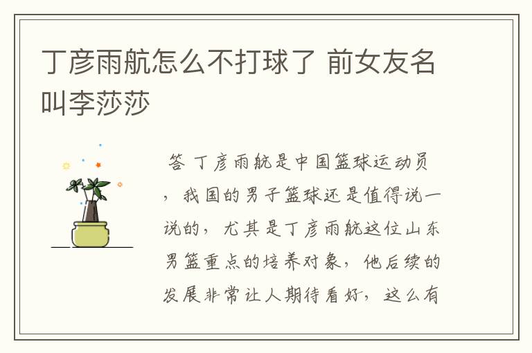 丁彦雨航怎么不打球了 前女友名叫李莎莎