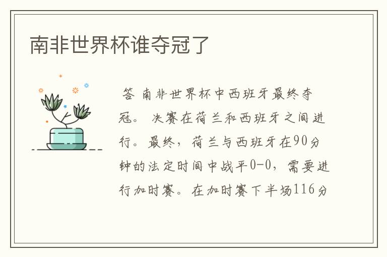 南非世界杯谁夺冠了