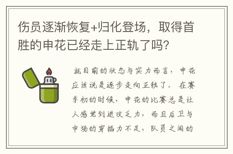 伤员逐渐恢复+归化登场,取得首胜的申花已经走上正轨了吗?