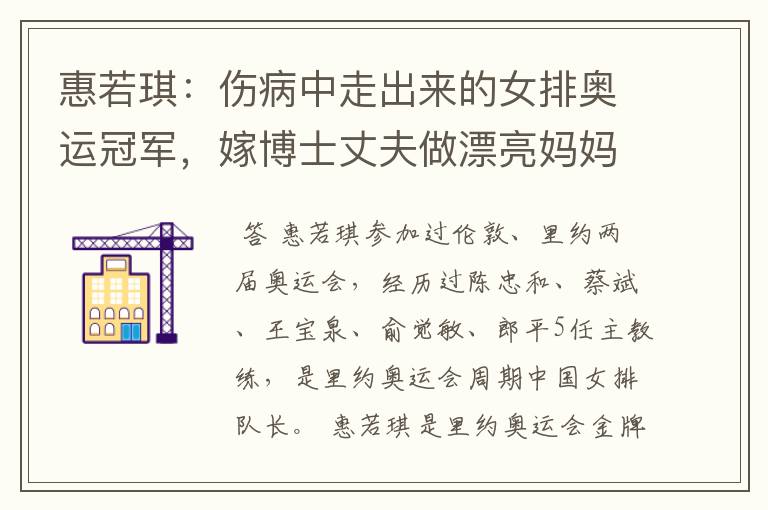 惠若琪:伤病中走出来的女排奥运冠军,嫁博士丈夫做漂亮妈妈