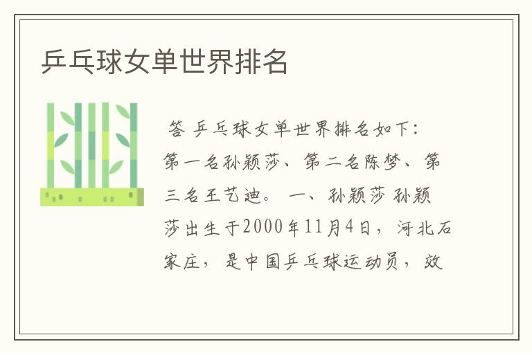 乒乓球女单世界排名